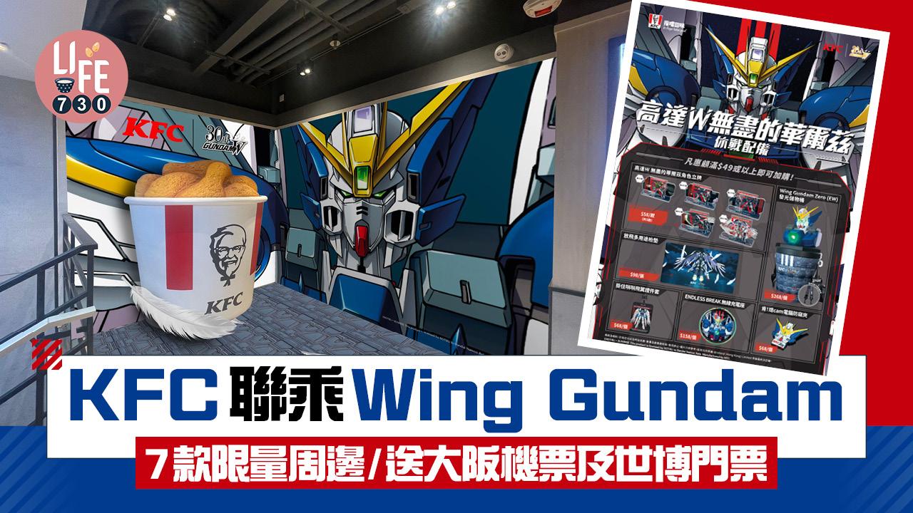 KFC聯乘Wing Gundam 推7款限量周邊/送大阪機票及世博門票