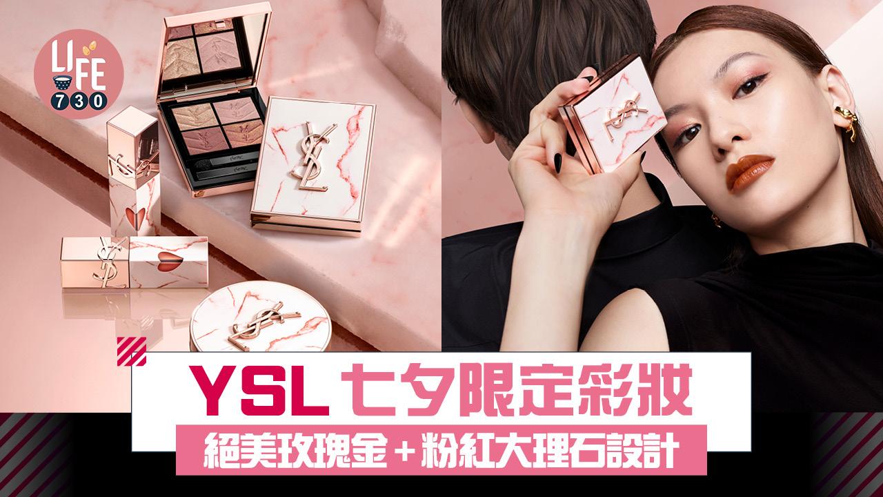YSL七夕限定彩妝 絕美玫瑰金+粉紅大理石設計 漆亮唇釉新色限量登場