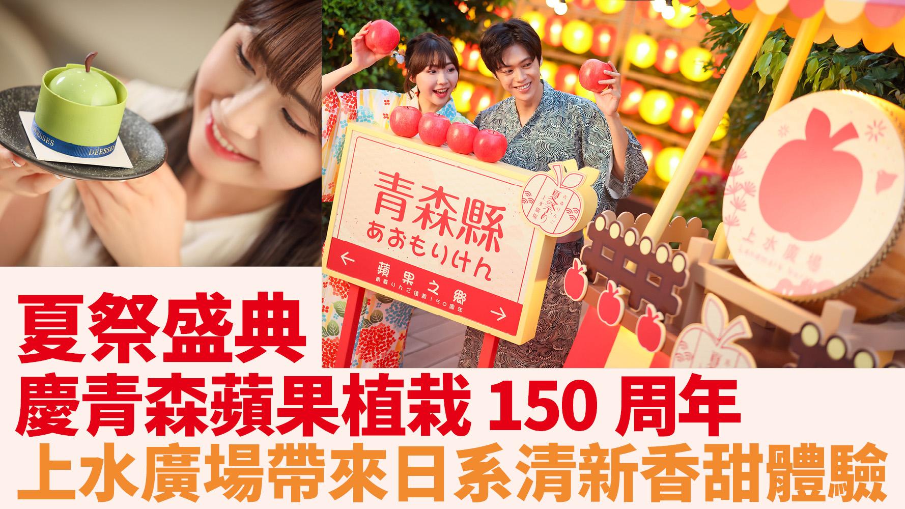 夏祭盛典 慶青森蘋果植栽150周年 上水廣場帶來日系清新香甜體驗　