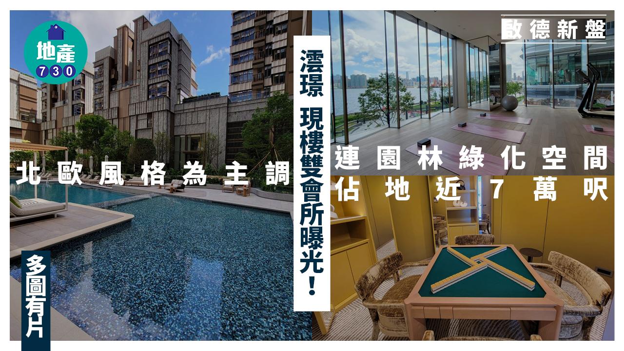 澐璟雙會所以北歐風格為主調 連園林綠化空間佔地近7萬呎(多圖有片)｜啟德新盤