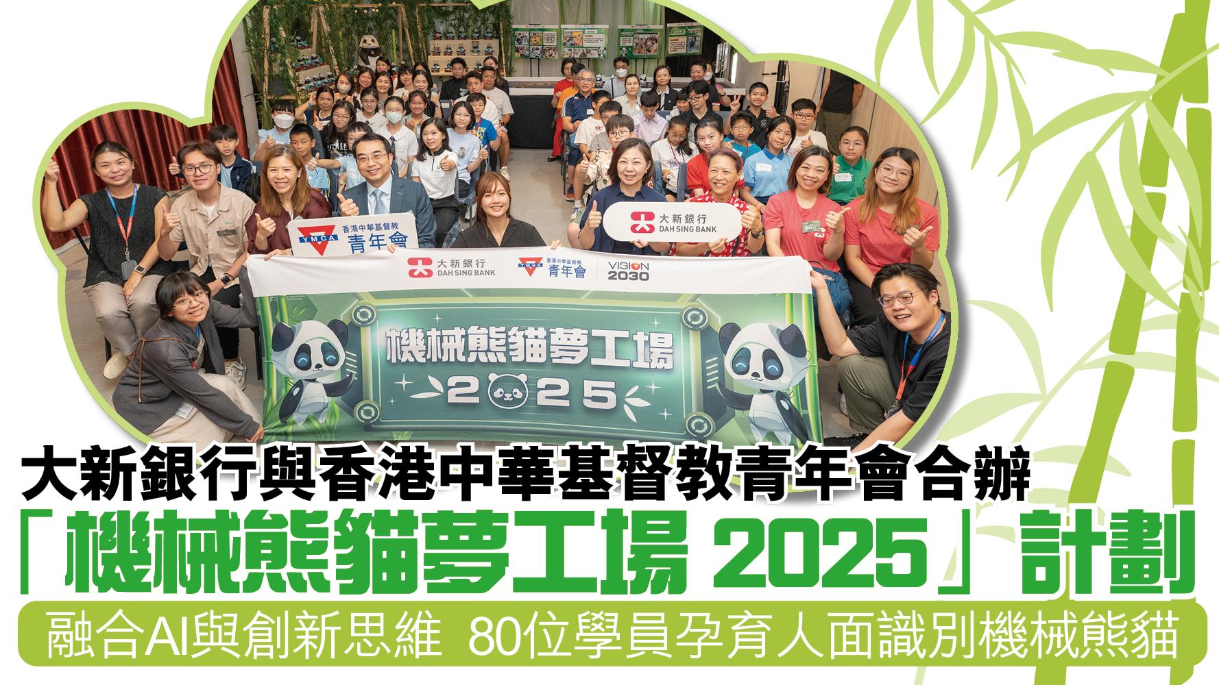 大新銀行與香港中華基督教青年會合辦 「機械熊貓夢工場2025」計劃 融合AI與創新思維 80位學員孕育人面識別機械熊貓