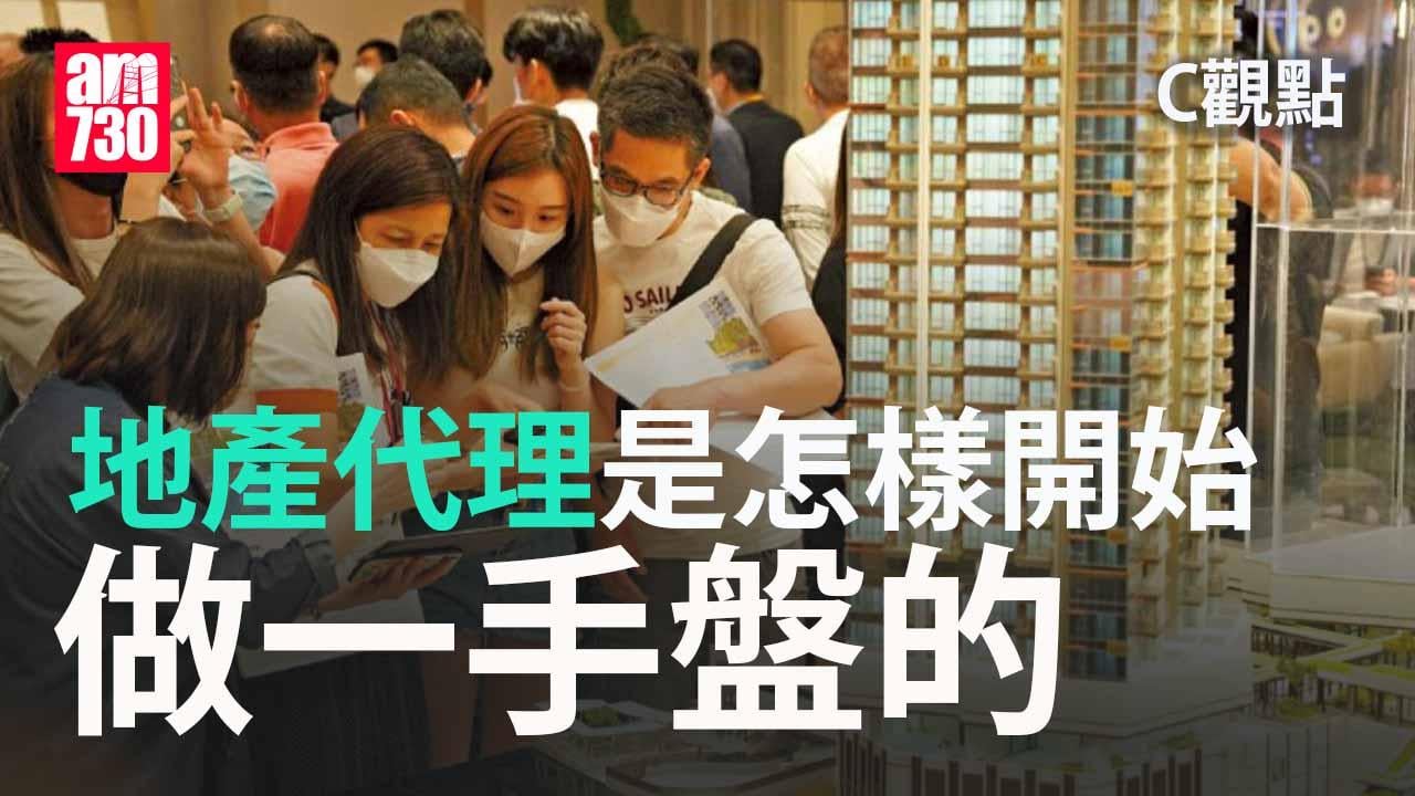 地產代理是怎樣開始做一手盤的