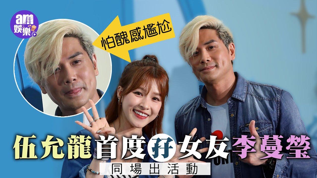 伍允龍首度孖女友李蔓瑩同場出活動 怕尷尬唔介意情侶檔接工作