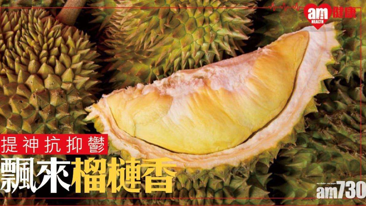 榴槤好處｜提神抗抑鬱 助眠抗氣化