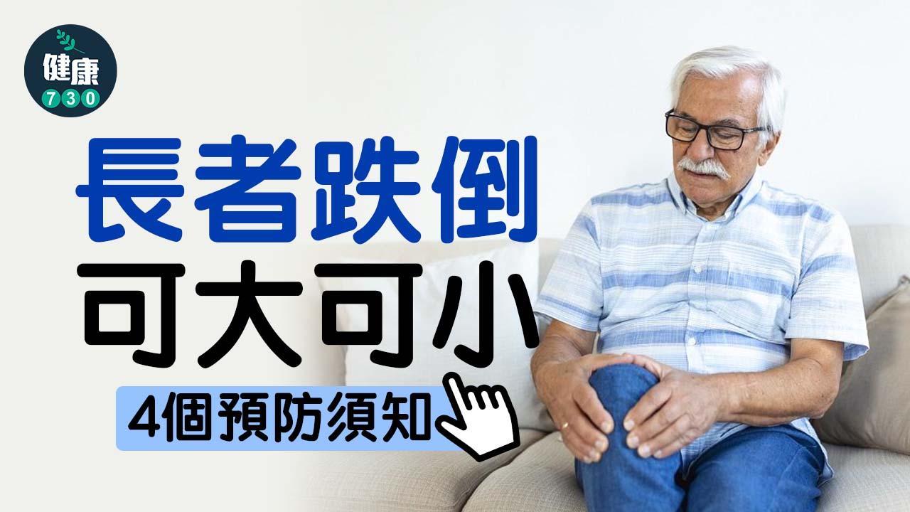 長者跌倒的原因｜可能是中樞能力低？4個預防須知