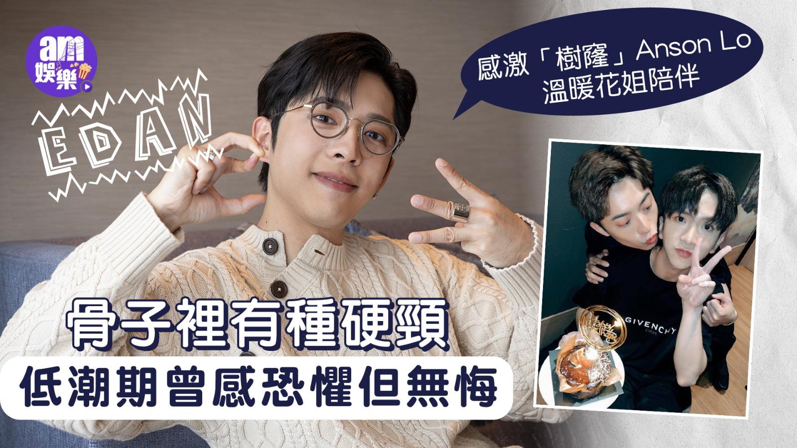 呂爵安專訪｜Edan低潮期曾感恐懼但無悔 感激「樹窿」Anson Lo溫暖花姐陪伴