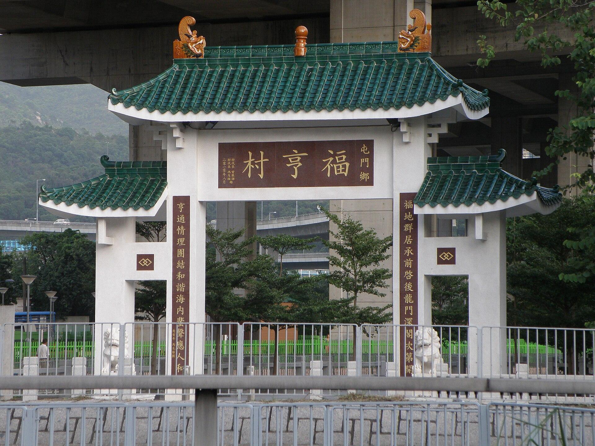 屯門福亨村(網上資料圖片)