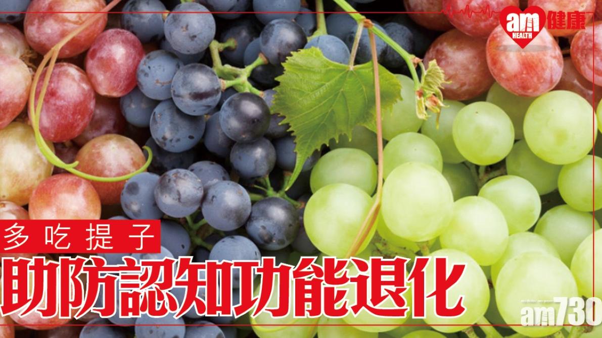 提子功效｜增記憶力 預防認知功能退化 中醫稱補氣血 通小便