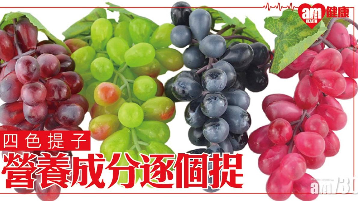 青提子/巨峰/紅提子功效唔同顏色各異（附熱量及維他命C比較）