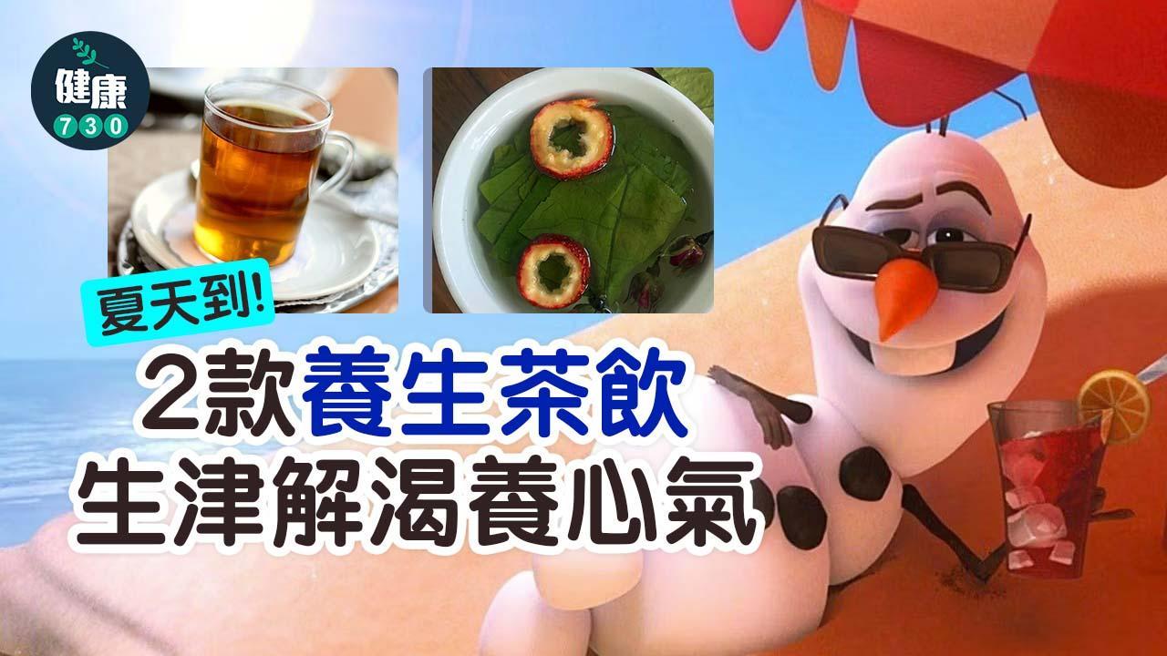 夏天茶飲｜山楂荷葉茶/生脈飲2款養生解渴養心氣