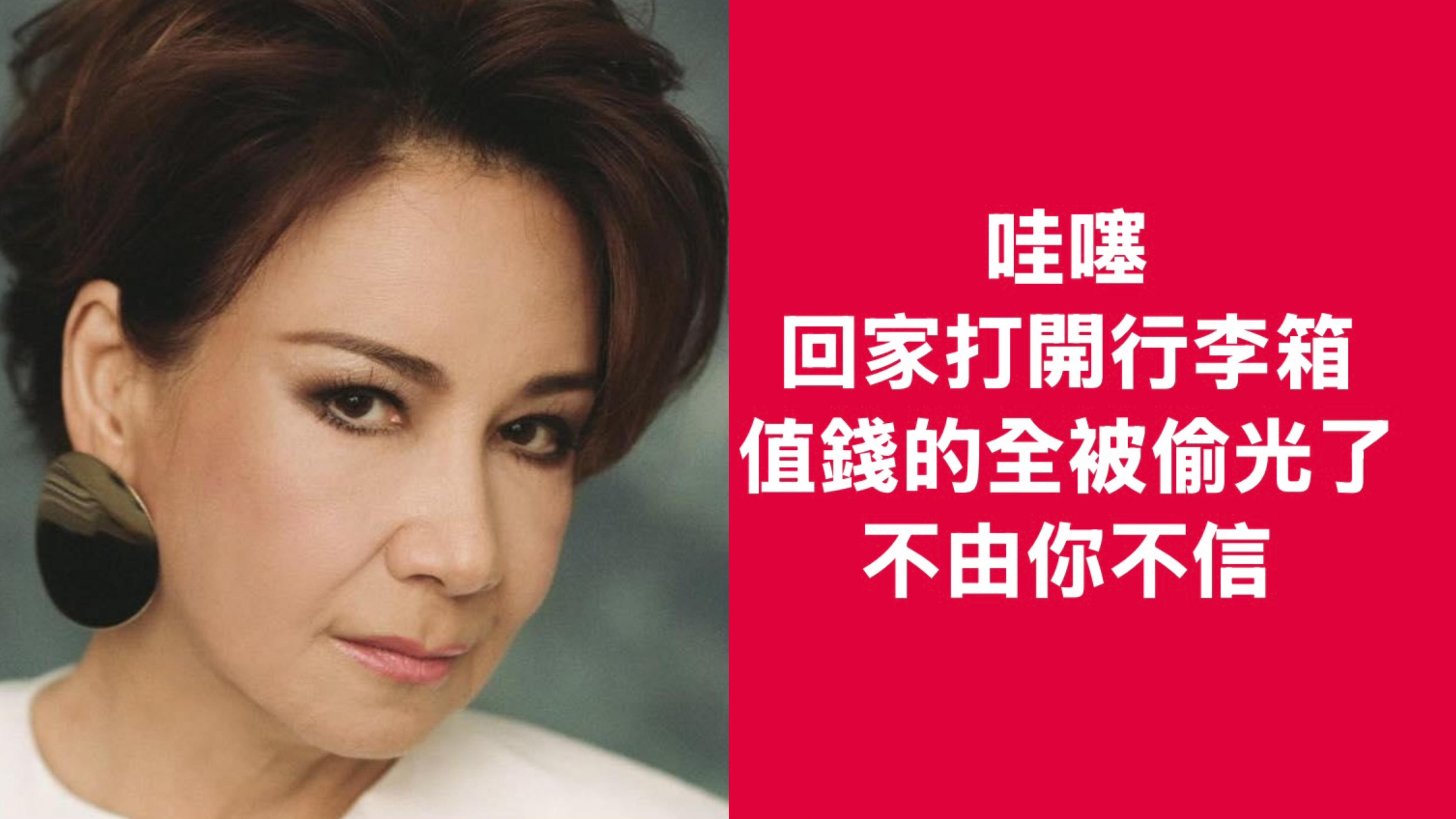 甄妮英國回港 ，寄艙行李內逾5萬貴重物品全遭盜竊。