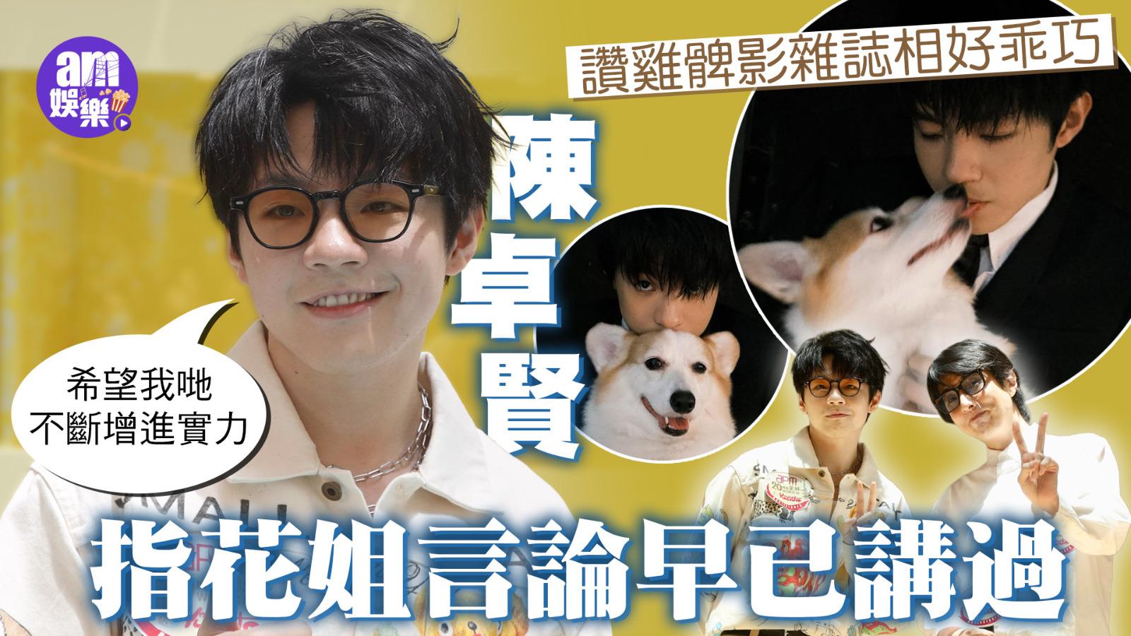 陳卓賢Ian讚雞髀影雜誌相好乖巧 指花姐言論早已講過： 希望我哋不斷增進實力