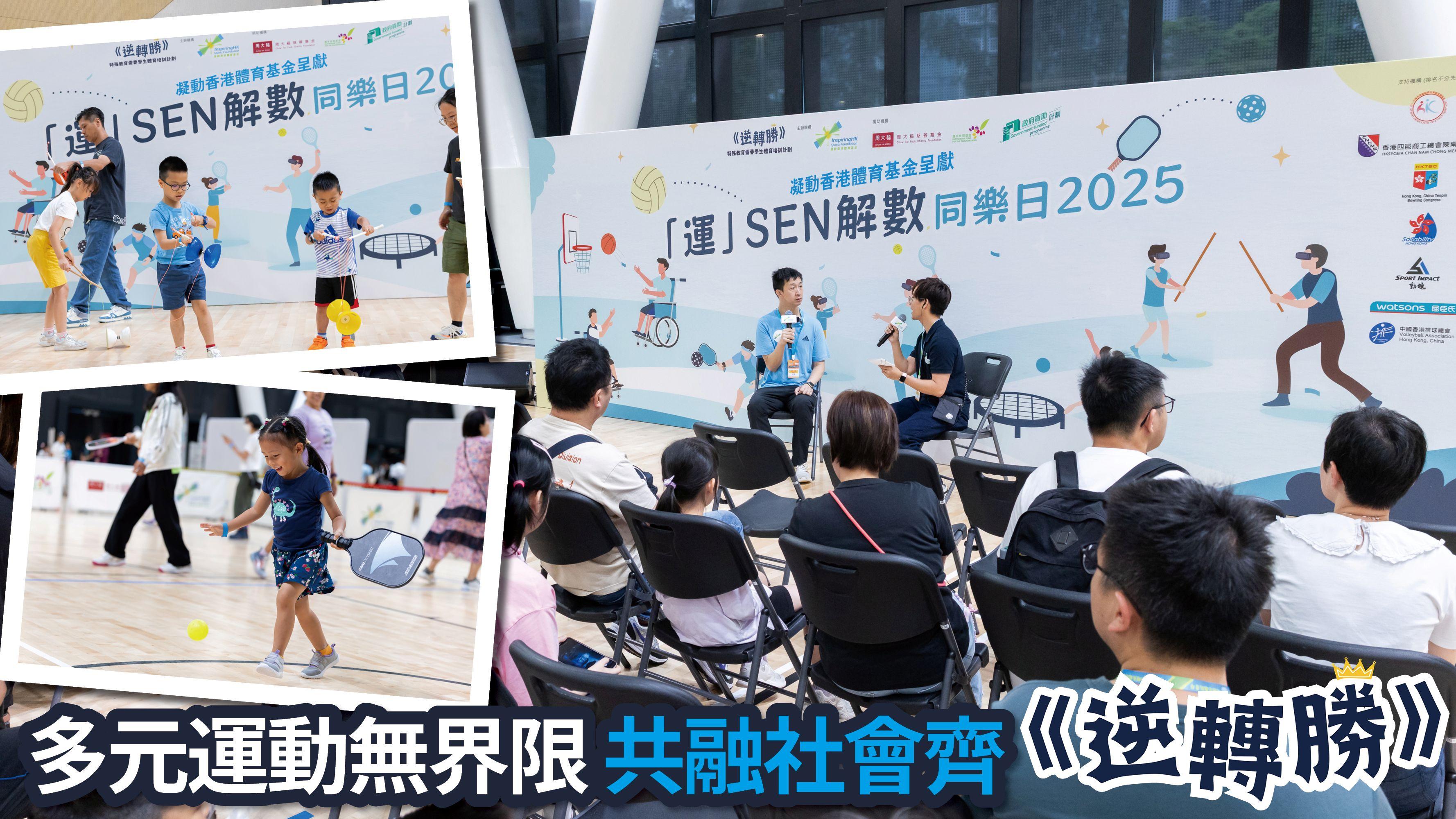 多元運動無界限 共融社會齊《逆轉勝》