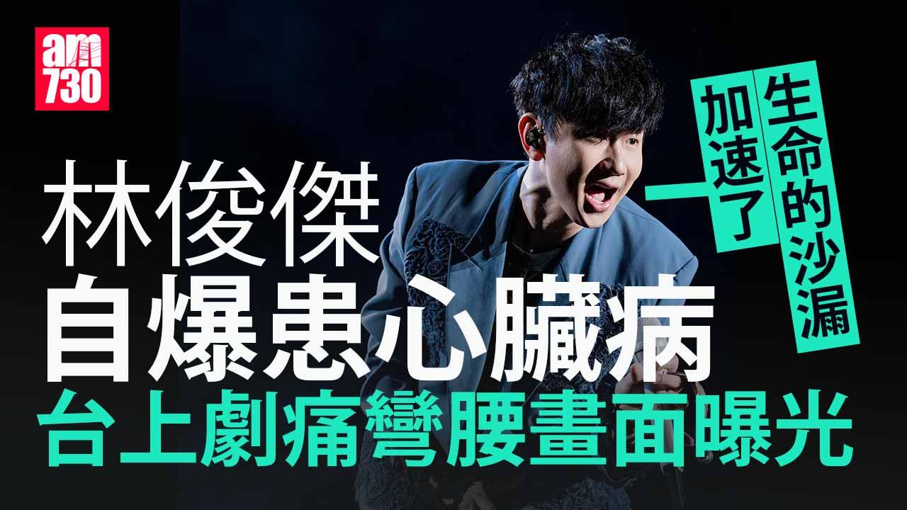 林俊傑自曝患心臟病台上突「劇痛彎腰」 慨嘆：我還能唱多久　