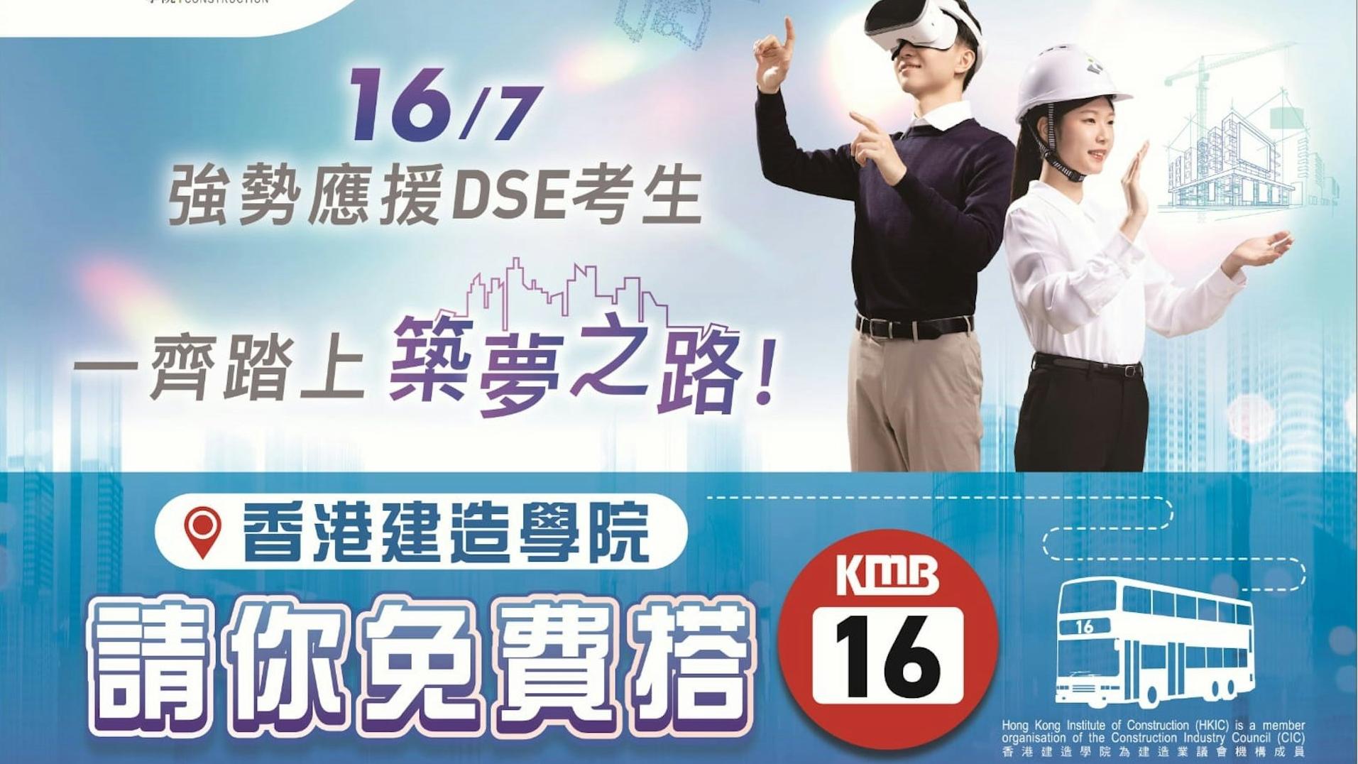 DSE明日放榜，全港市民可免費乘搭九巴16號路線