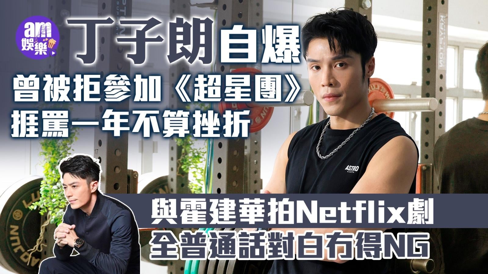 專訪｜丁子朗曾被拒參加《超星團》：捱罵一年不算挫折(有片)