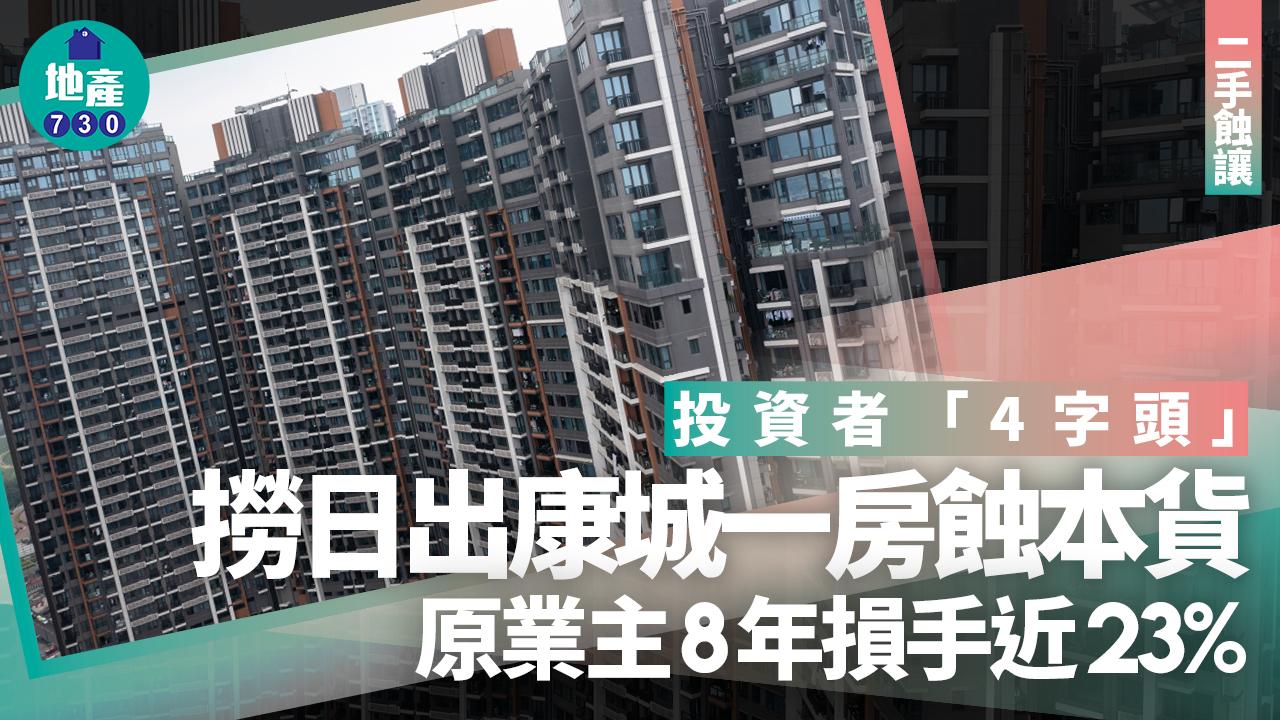 投資者「4字頭」撈日出康城一房蝕本貨 原業主8年損手近23%｜二手蝕讓
