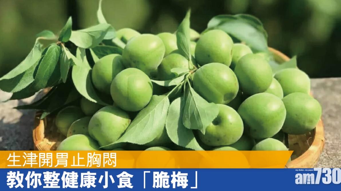 脆梅功效丨緩解暈車浪腸胃不適 刺激唾液治嗝氣（附製作方法）