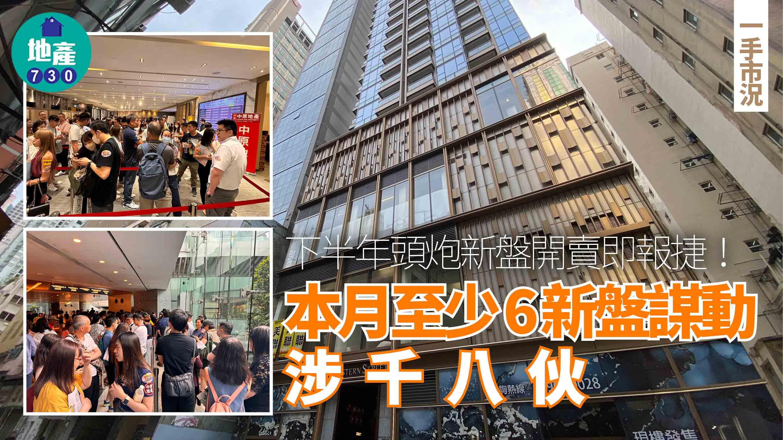 下半年頭炮新盤開賣即報捷！本月至少6新盤謀動 涉千八伙｜一手市況