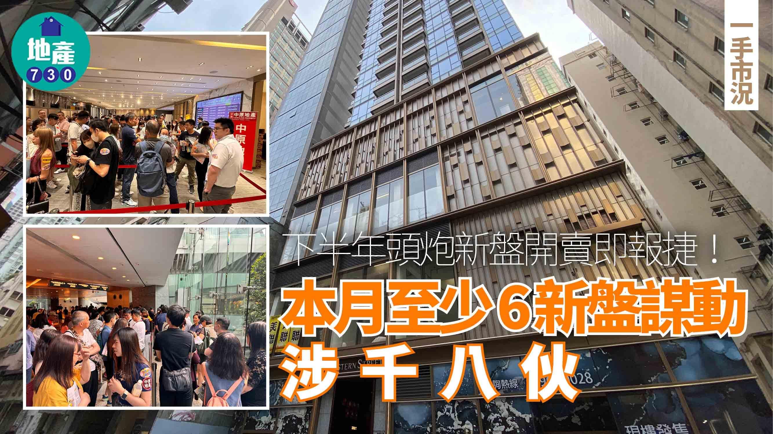 下半年頭炮新盤開賣即報捷！本月至少6新盤謀動 涉千八伙｜一手市況