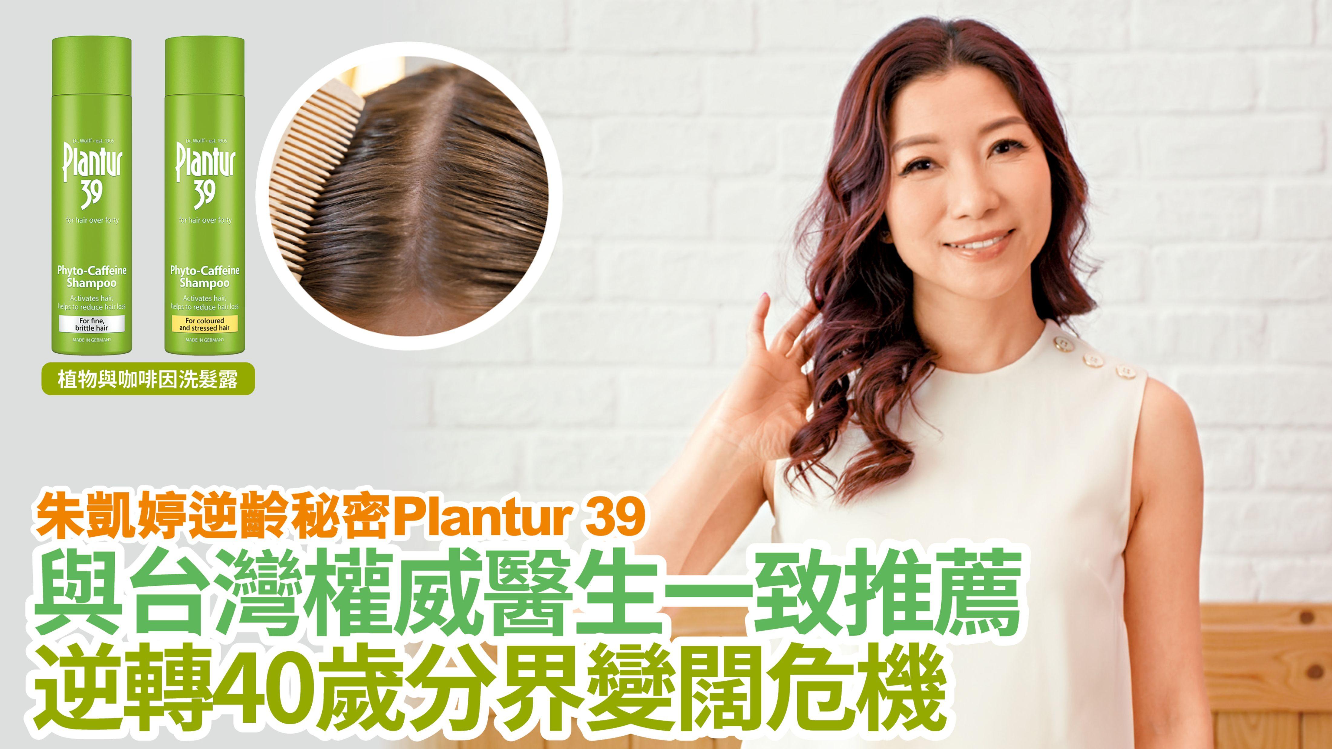 朱凱婷逆齡秘密Plantur 39 與台灣權威醫生一致推薦 逆轉40歲分界變闊危機