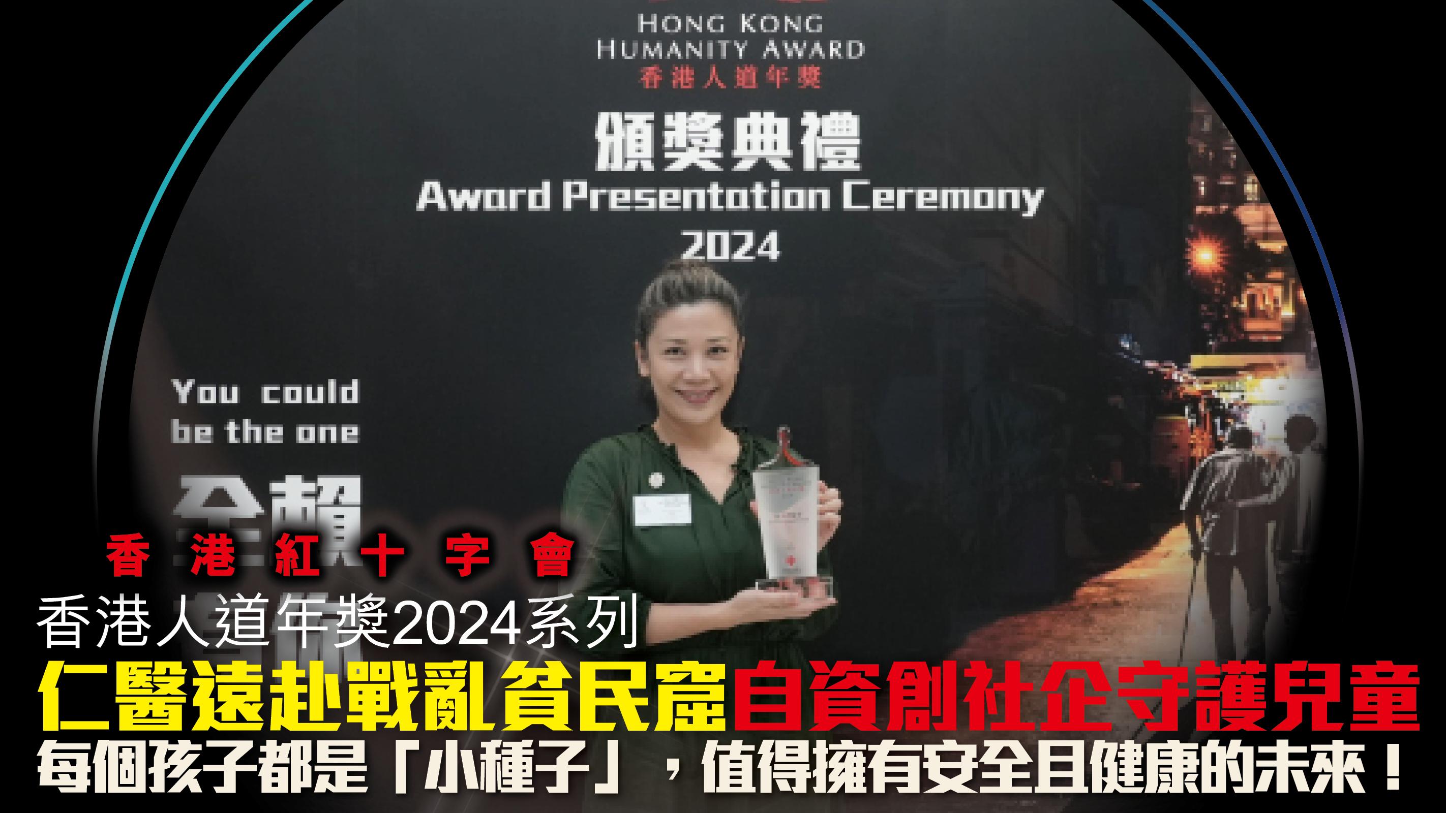 香港紅十字會．香港人道年獎2024系列｜仁醫遠赴戰亂貧民窟 自資創社企守護兒童 每個孩子都是「小種子」 值得擁有安全且健康的未來！  2025香港人道年獎現正接受提名