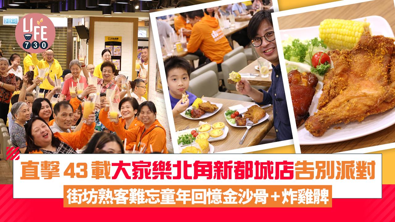 直擊43載大家樂北角新都城店告別派對 街坊熟客難忘童年回憶金沙骨+炸雞髀