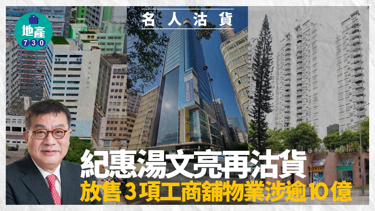 紀惠湯文亮再沽貨！放售3項工商舖物業涉逾10億｜名人沽貨