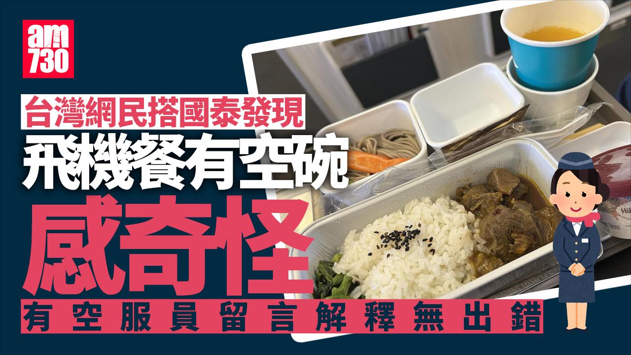 飛機餐隨盤奉上空碗旅客感疑惑　國泰前空姐解釋背後原因｜網上熱話