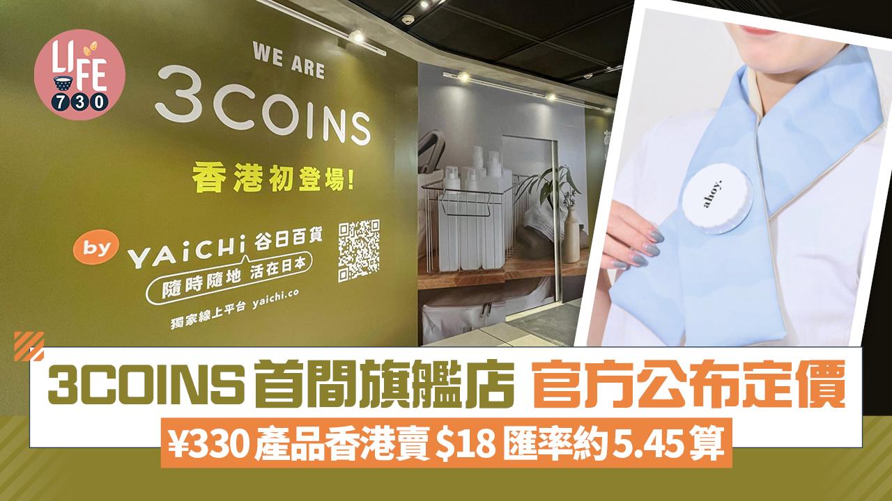 3COINS希慎首間旗艦店 官方公布定價 ¥330產品香港賣$18 匯率約5.45算