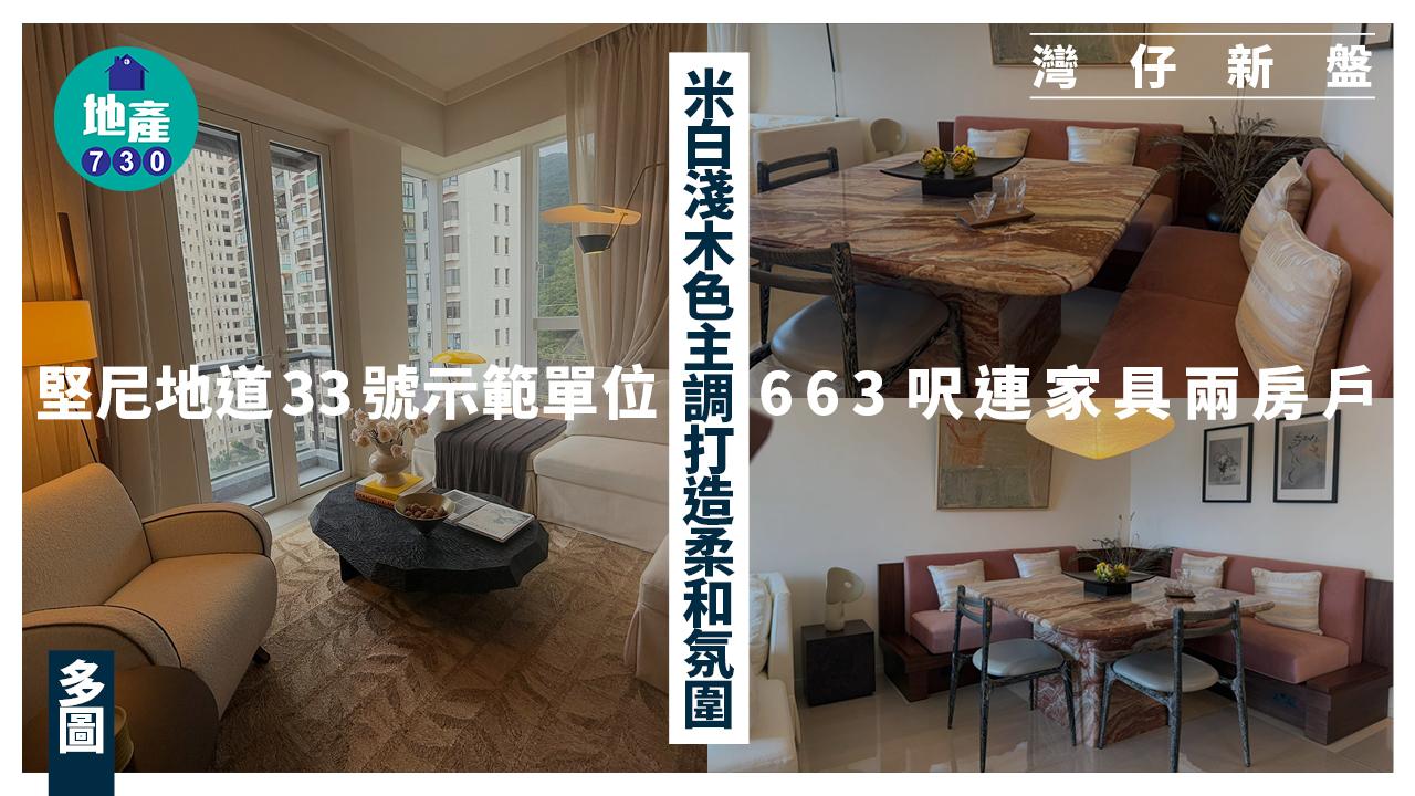 堅尼地道33號示範單位｜663呎連家具兩房戶 米白淺木色主調打造柔和氛圍(多圖)｜灣仔新盤