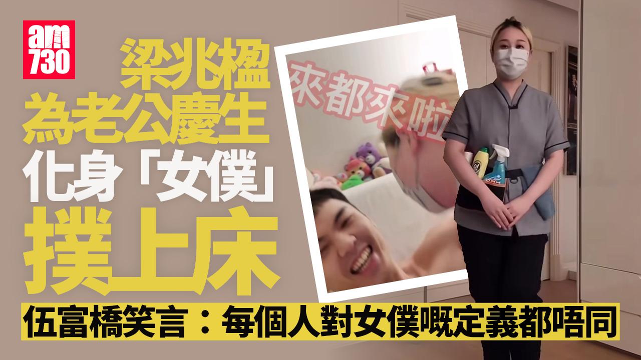 梁兆楹化身女僕仆上床賀老公牛一 伍富橋除衫狂做掌上壓展完美身材