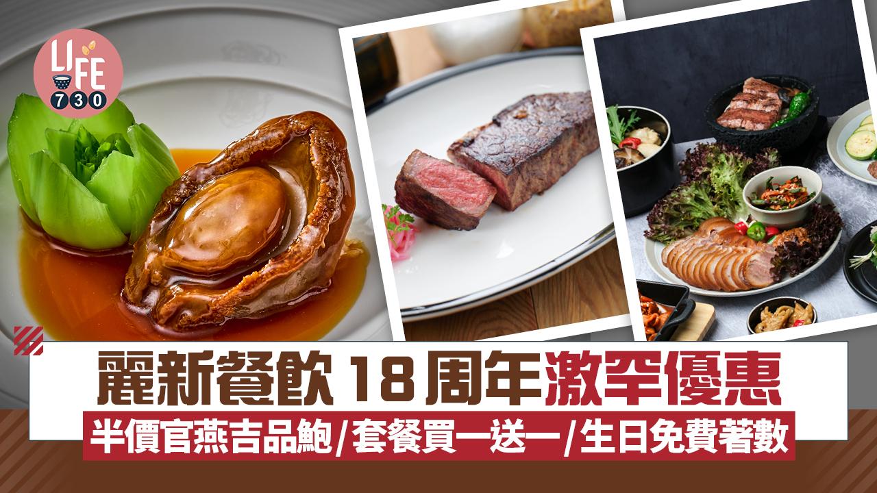著數優惠｜麗新餐飲18周年 半價官燕吉品鮑/套餐買一送一/生日免費菜式