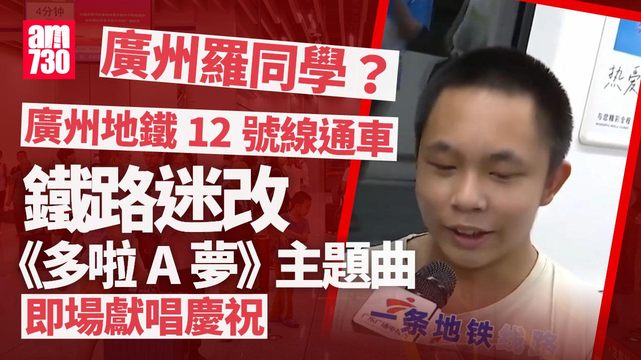廣州羅同學？鐵路迷改詞賀地鐵12號線通車　寄調《多啦A夢》主題曲 (有片)