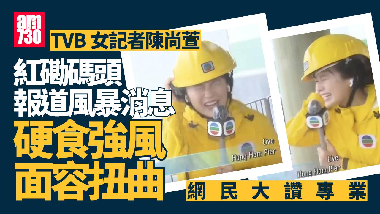 颱風韋帕｜TVB記者陳尚萱硬食強風面容扭曲 HOY TV記者高靖險失重心被吹走