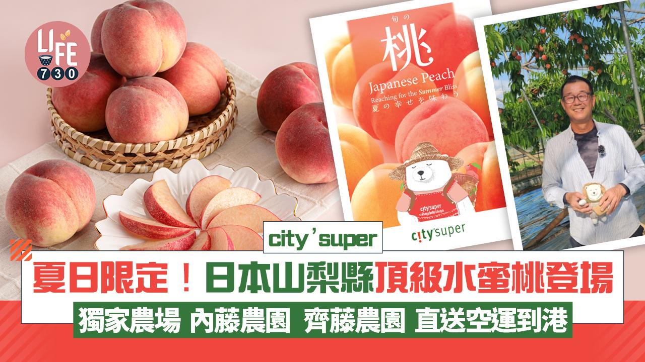 city’super 夏日限定！日本山梨縣頂級水蜜桃登場  「內藤農園」「齊藤農園」獨家農場直送空運到港