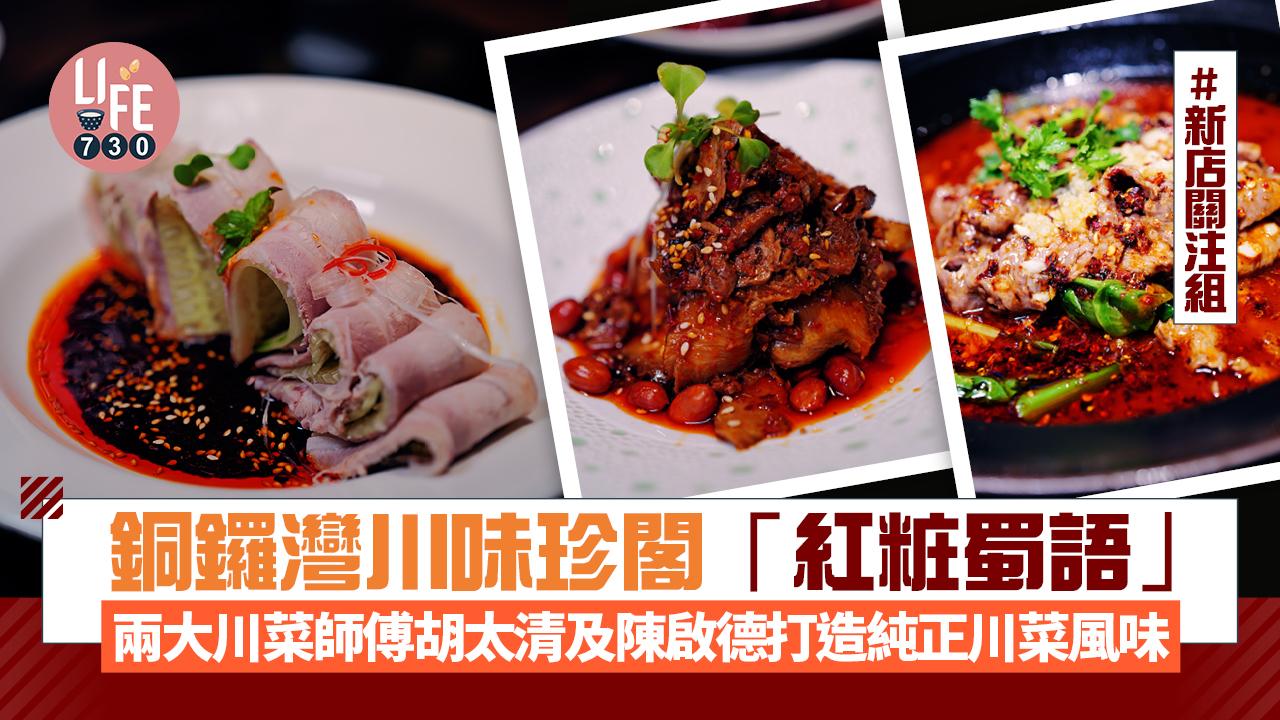 新店關注組│銅鑼灣川味珍閣「紅粧蜀語」 兩大川菜師傅胡太清及陳啟德聯手 打造純正川菜風味