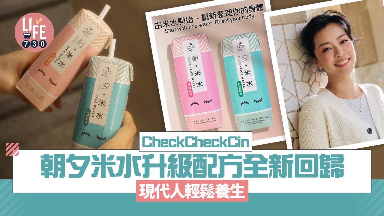 CheckCheckCin 朝夕米水升級配方全新回歸 現代人輕鬆養生