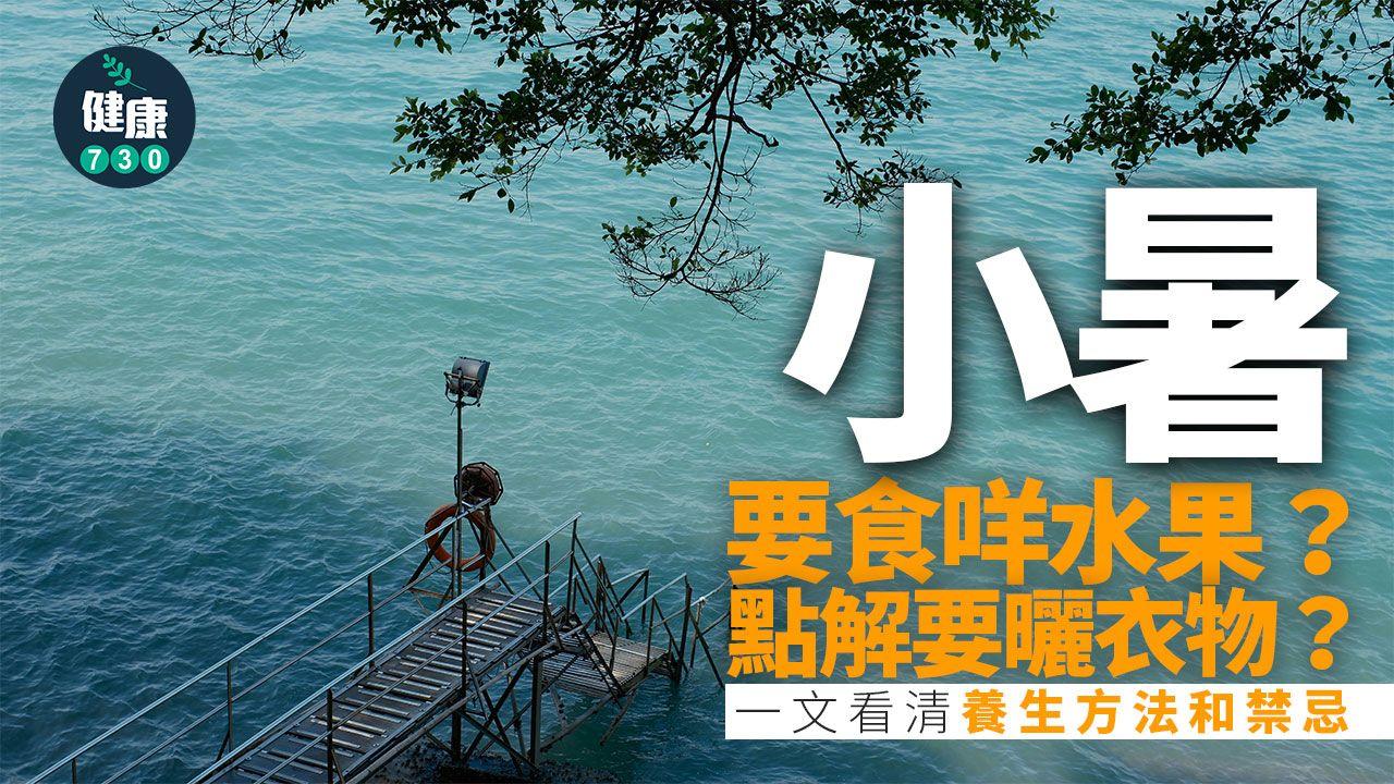 小暑習俗｜吃甚麼水果？為甚麼要曬衣物？一文看清養生方法和禁忌