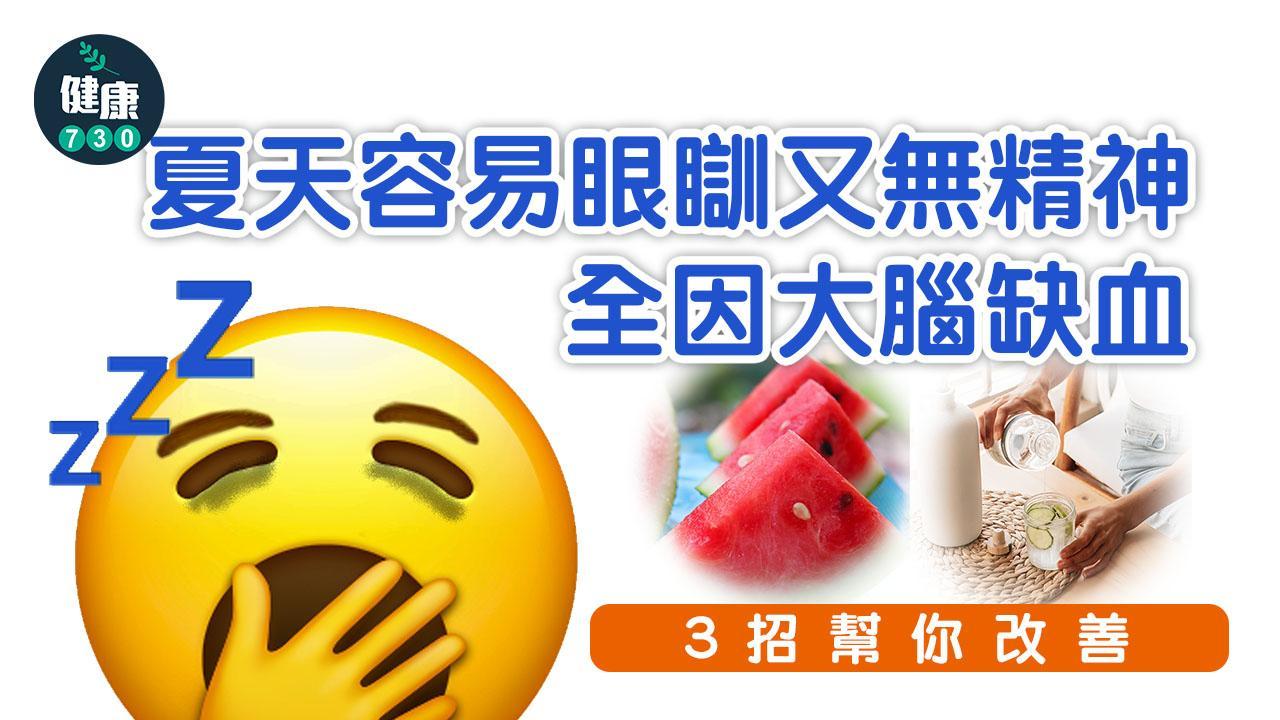 夏天容易疲倦眼瞓全因大腦缺血 多食維他命B及苦瓜西瓜