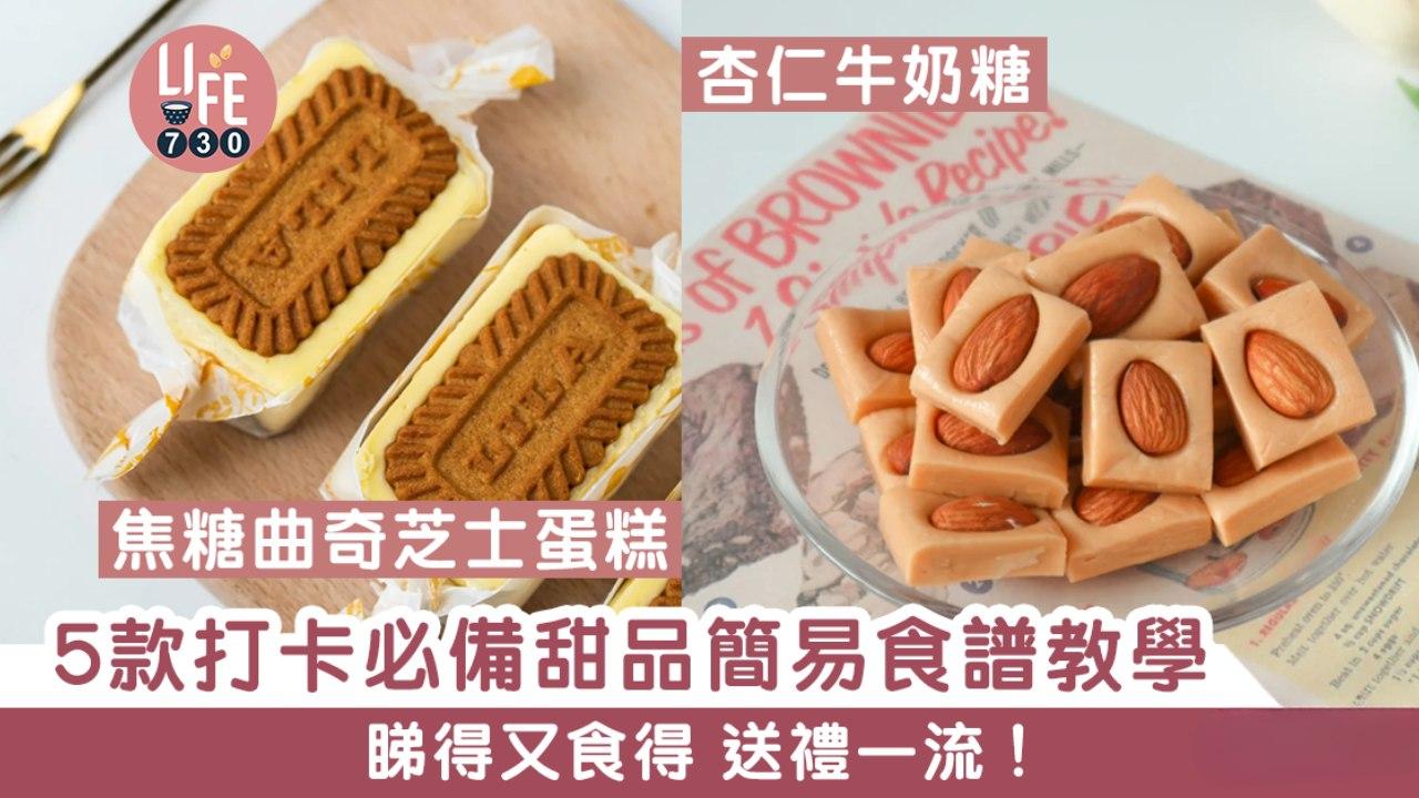 甜品食譜｜士多啤梨曲奇/杏仁牛奶糖等5款打卡教學