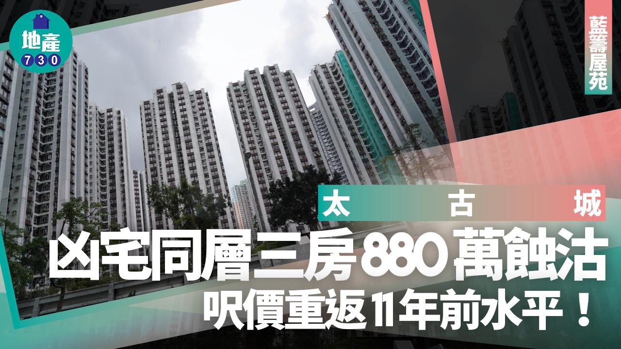 百無禁忌！太古城凶宅同層三房880萬蝕沽 呎價重返11年前水平｜藍籌屋苑