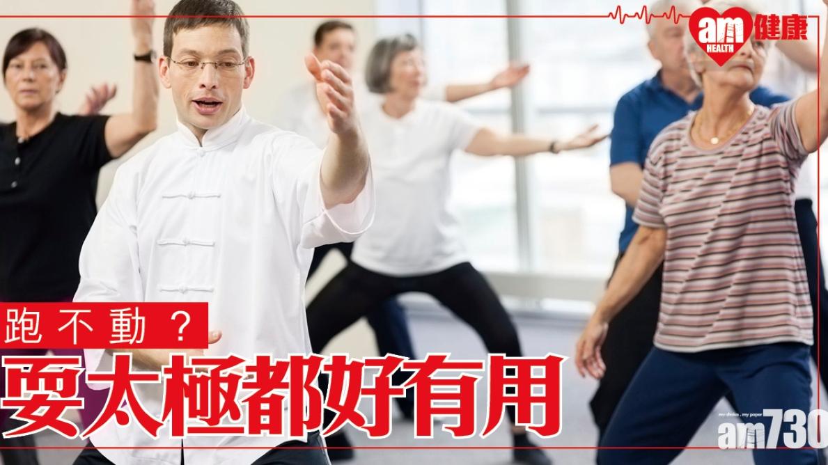 太極功效│慢慢耍保持力量與平衡感 堅持3個月見好處