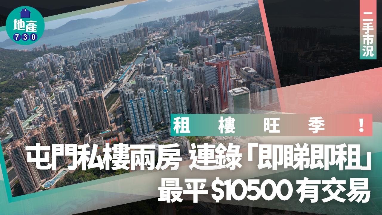 租樓旺季！屯門私樓兩房連環錄「即睇即租」成交 1.05萬有交易｜二手市況