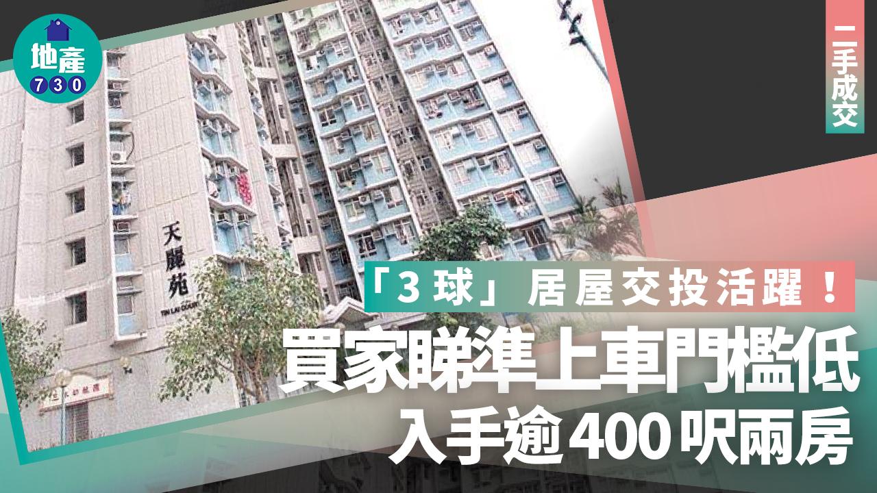 「3球」居屋交投活躍！買家睇準上車門檻低 入手逾400呎兩房｜二手成交