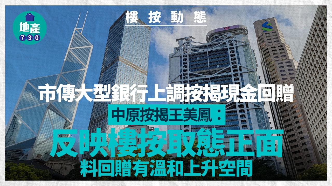 市傳大型銀行上調按揭現金回贈 中原按揭王美鳳：料回贈有溫和上升空間
