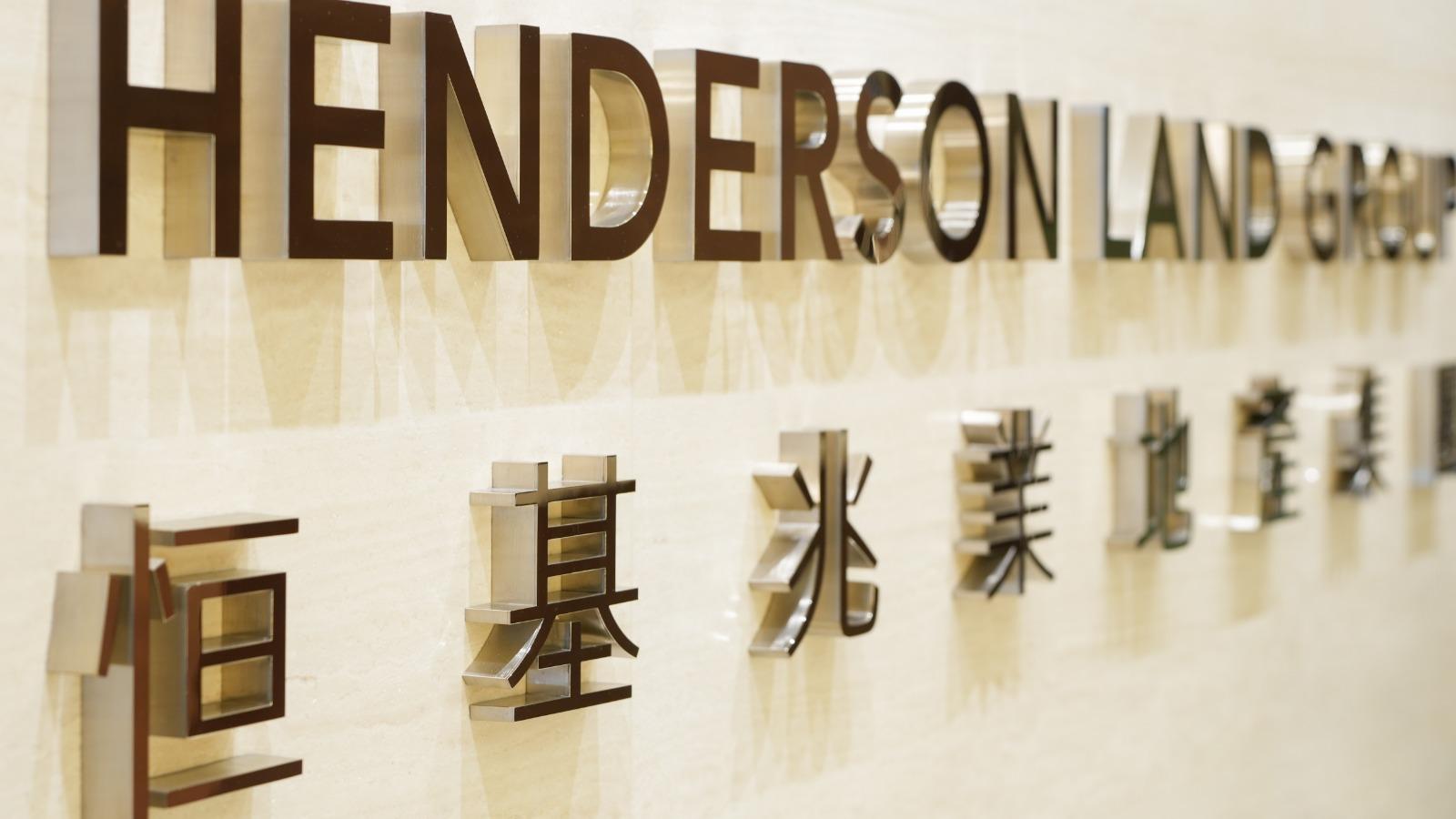 恒地擬發行港幣有擔保可換股債 傳籌資規模達78.5億元