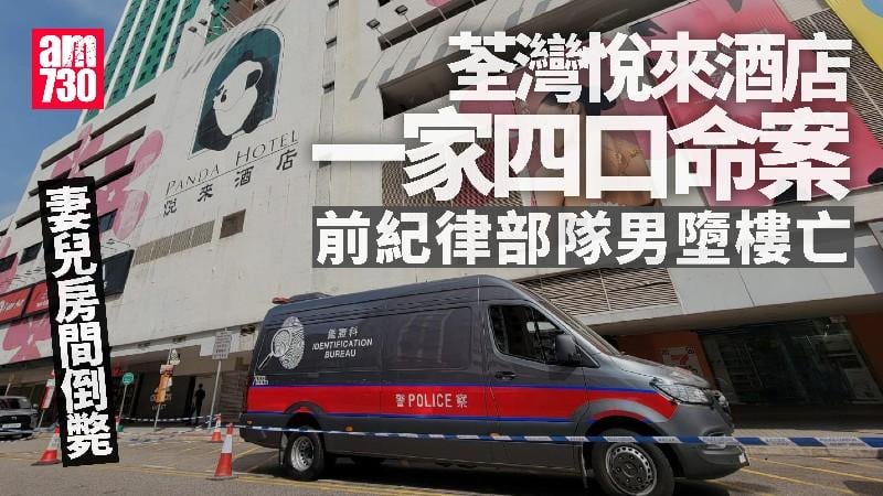 荃灣悅來酒店前紀律部隊男墮樓亡妻兒房間倒斃　警︰男死者疑有情緒問題　帖文指憂未能照顧家人
