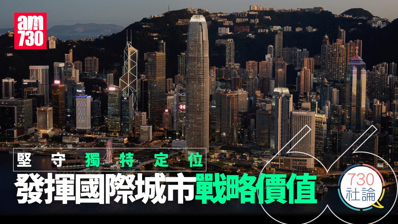 堅守獨特定位 發揮國際城市戰略價值