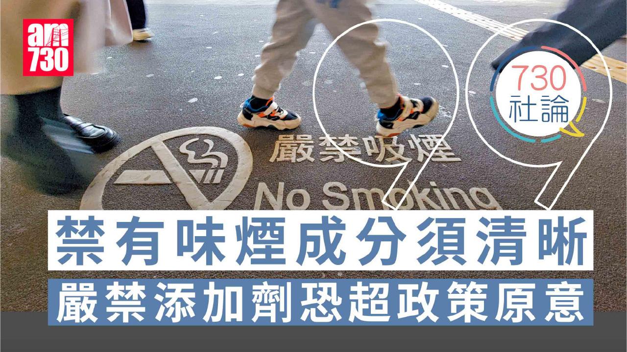 禁有味煙成分須清晰 嚴禁添加劑恐超政策原意